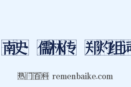 南史·儒林传·郑灼组词是什么意思的图片